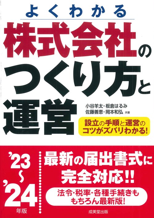 株式会社のつくり方と運営 '23'24年版