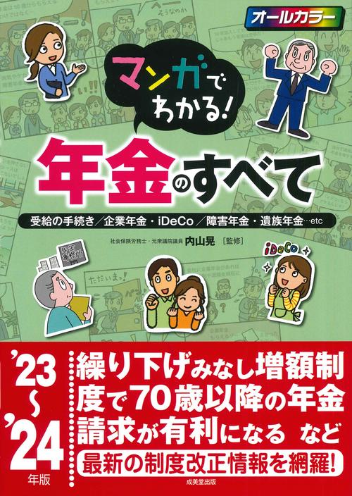 マンガでわかる！年金のすべて '23'24年版