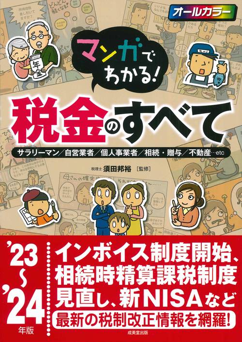マンガでわかる！税金のすべて '23'24年版