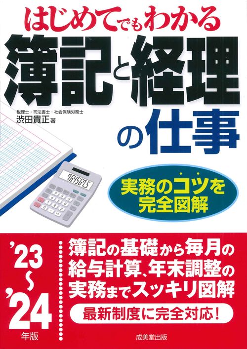 はじめてでもわかる　簿記と経理の仕事　 '23'24年版