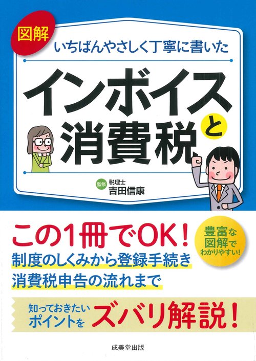 図解いちばんやさしく丁寧に書いた　インボイスと消費税
