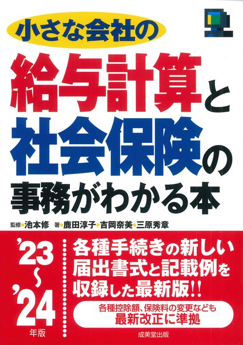 小さな会社の給与計算と社会保険の事務がわかる本 '23'24年版