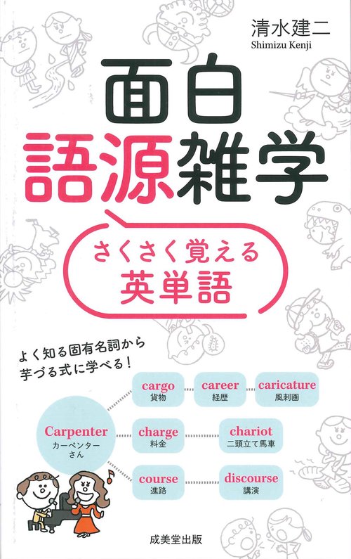 面白語源雑学　さくさく覚える英単語