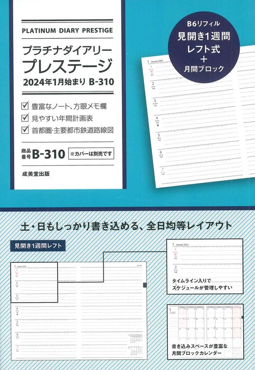 プラチナダイアリー・プレステージ　2024年1月始まり　B310
