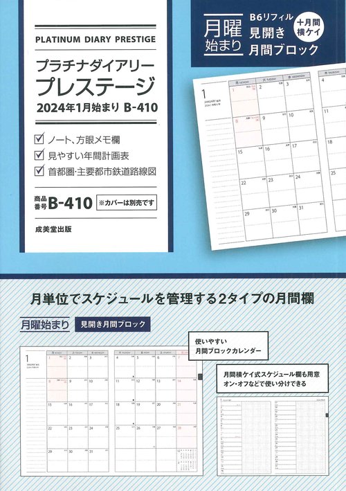 プラチナダイアリー・プレステージ　2024年1月始まり  B410