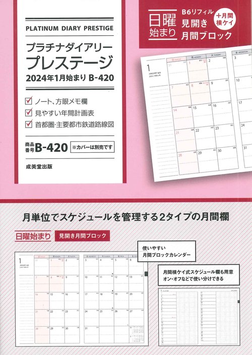 プラチナダイアリー・プレステージ　2024年1月始まり  B420
