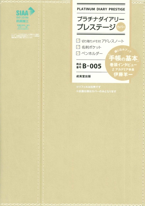 プラチナダイアリー・プレステージ  B005