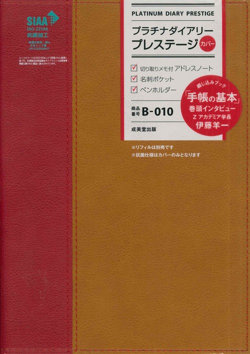 プラチナダイアリー・プレステージ  B010