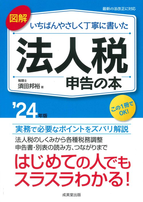 図解　いちばんやさしく丁寧に書いた　法人税申告の本 '24年版