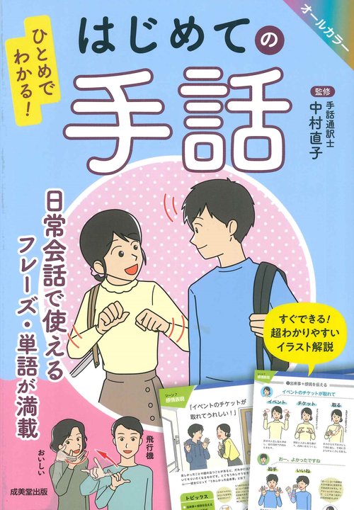 ひとめでわかる！　はじめての手話