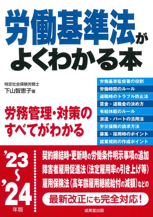 労働基準法がよくわかる本 '23'24年版