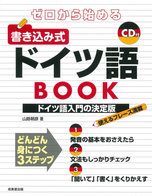 ゼロから始める　書き込み式ドイツ語BOOK