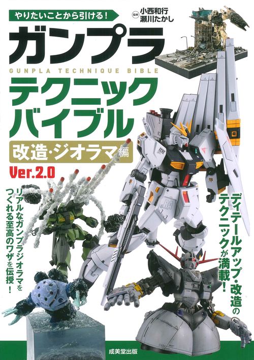 やりたいことから引ける！ガンプラテクニックバイブル　改造・ジオラマ編