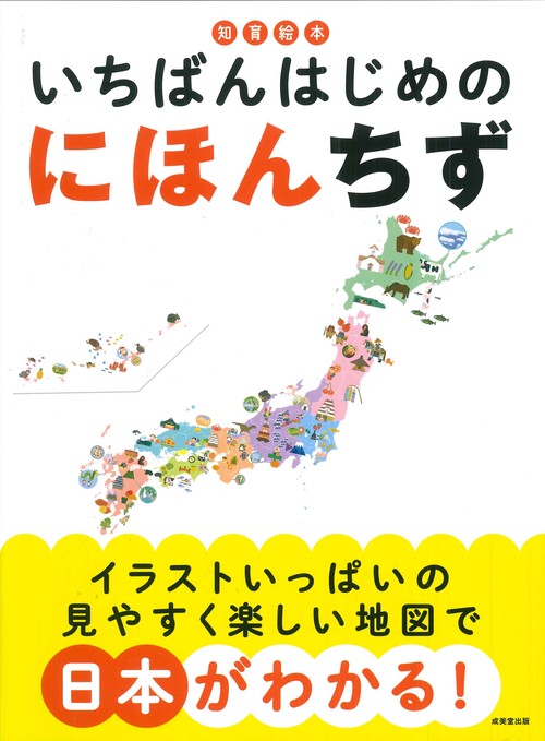知育絵本　いちばんはじめの にほんちず