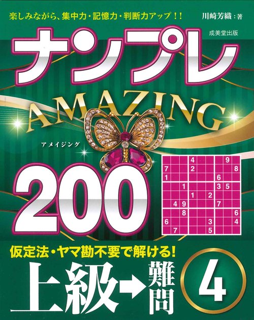 ナンプレAMAZING200　上級→難問 4