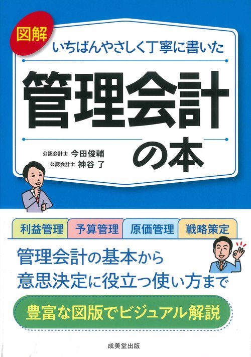 図解いちばんやさしく丁寧に書いた管理会計の本