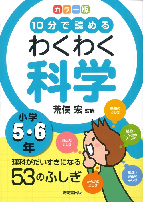 カラー版　10分で読めるわくわく科学　小学5・6年
