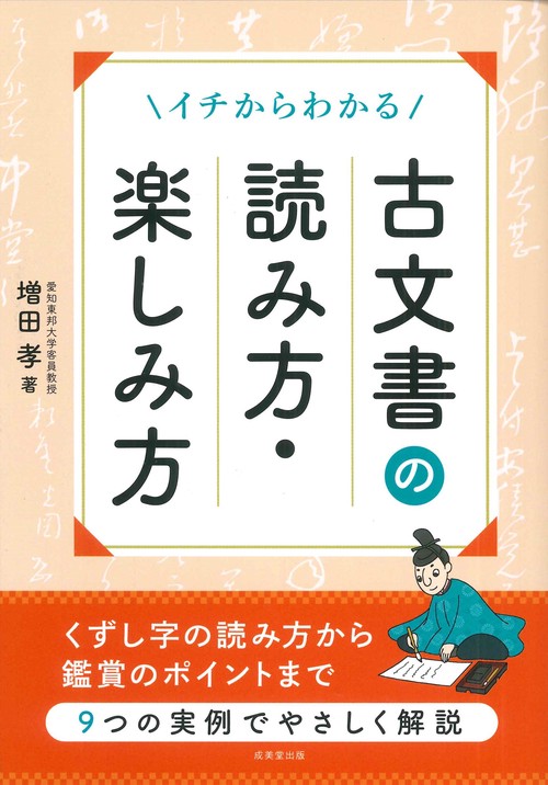 イチからわかる　古文書の読み方・楽しみ方