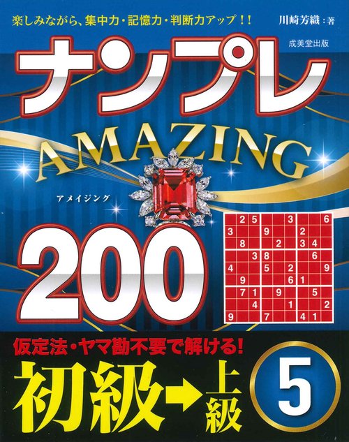 ナンプレAMAZING200　初級→上級 5