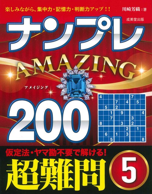 ナンプレAMAZING200　超難問 5