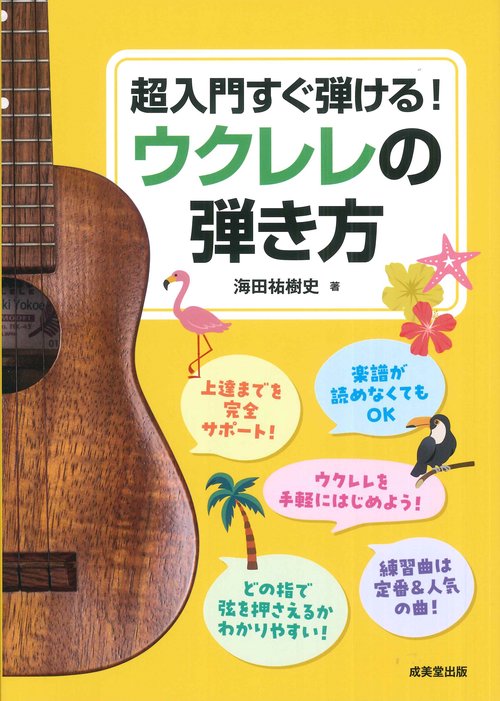 超入門すぐ弾ける！　ウクレレの弾き方