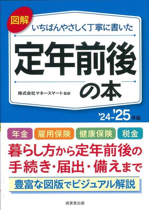 図解いちばんやさしく丁寧に書いた　定年前後の本　’24’25年版