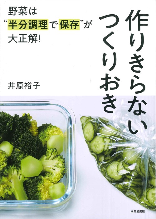 野菜は“半分調理で保存”が大正解！作りきらないつくりおき