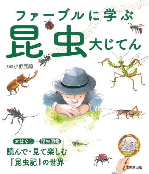 ファーブルに学ぶ昆虫大じてん