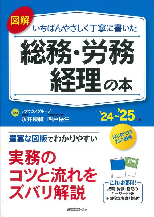 図解　いちばんやさしく丁寧に書いた総務・労務・経理の本 '24'25年版