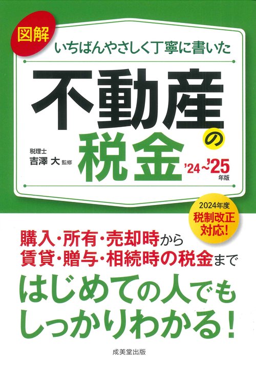 図解いちばんやさしく丁寧に書いた不動産の税金 '24'25年版