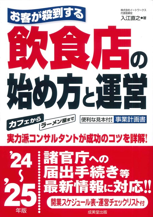 お客が殺到する飲食店の始め方と運営 '24～'25年版