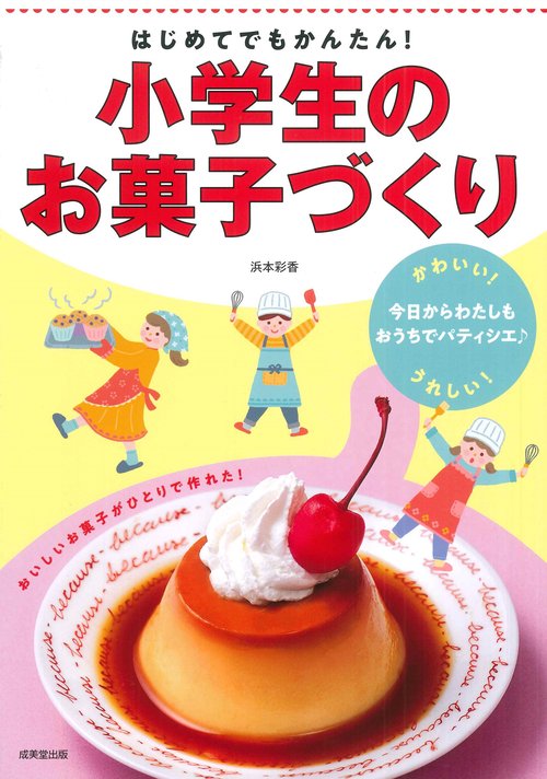 はじめてでもかんたん！小学生のお菓子づくり