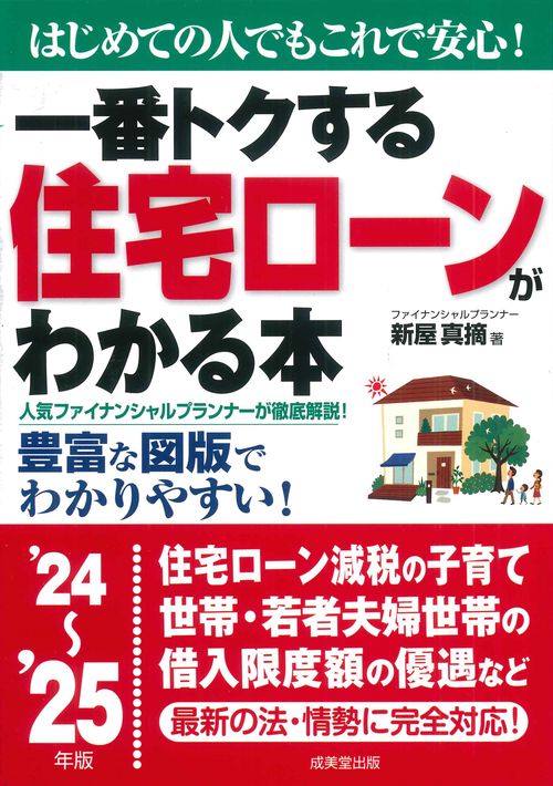 一番トクする　住宅ローンがわかる本 '24～'25年版