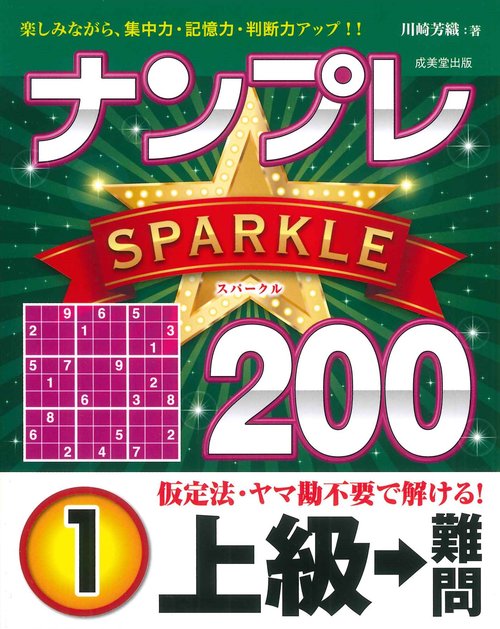 ナンプレSPARKLE200　上級→難問 1