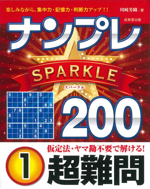 ナンプレSPARKLE200　超難問 1