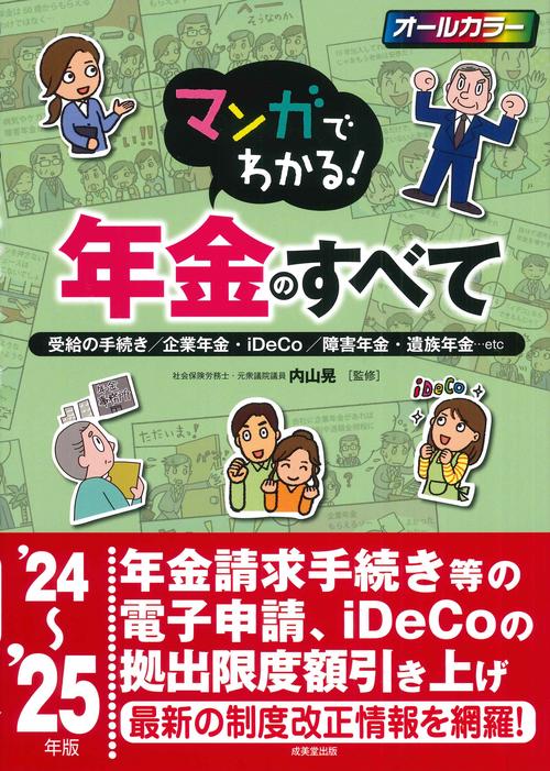 マンガでわかる！年金のすべて '24～'25年版