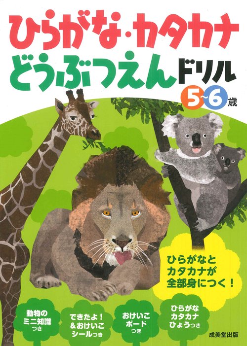 ひらがな・カタカナどうぶつえんドリル