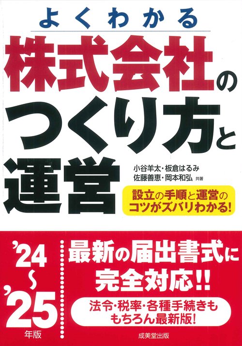 株式会社のつくり方と運営 '24～'25年版