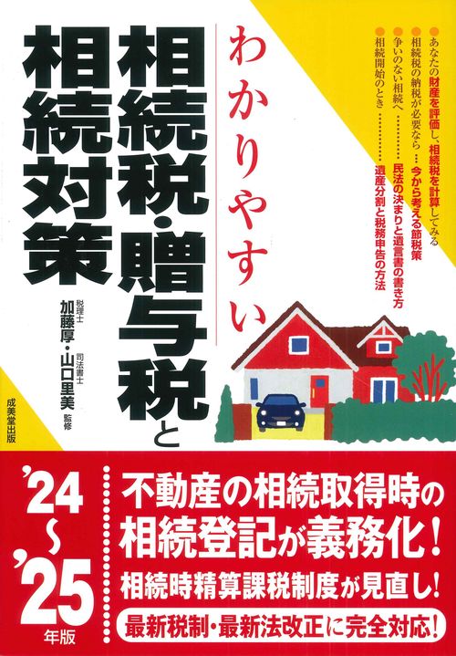 わかりやすい相続税・贈与税と相続対策 '24～'25年版