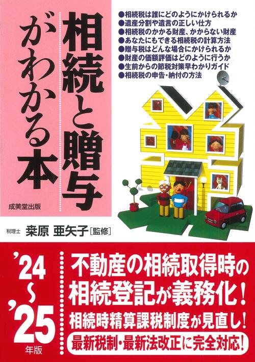 相続と贈与がわかる本 '24～'25年版
