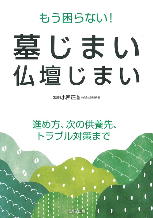 もう困らない！墓じまい・仏壇じまい