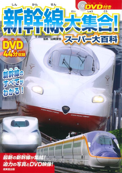DVD付き　新幹線大集合！スーパー大百科
