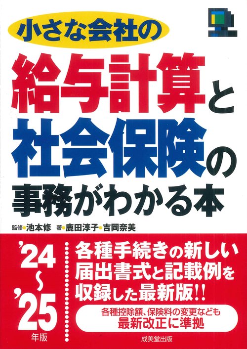 小さな会社の給与計算と社会保険の事務がわかる本 '24～'25年版