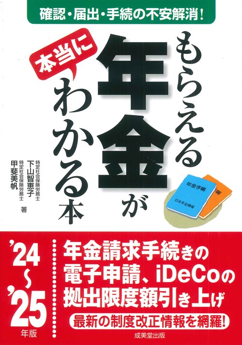 もらえる年金が本当にわかる本 '24～'25年版