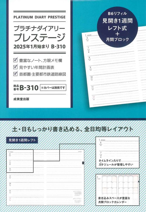 プラチナダイアリー・プレステージ　2025年1月始まり　B-310