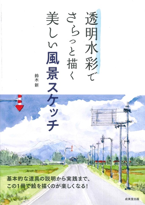 透明水彩でさらっと描く美しい風景スケッチ