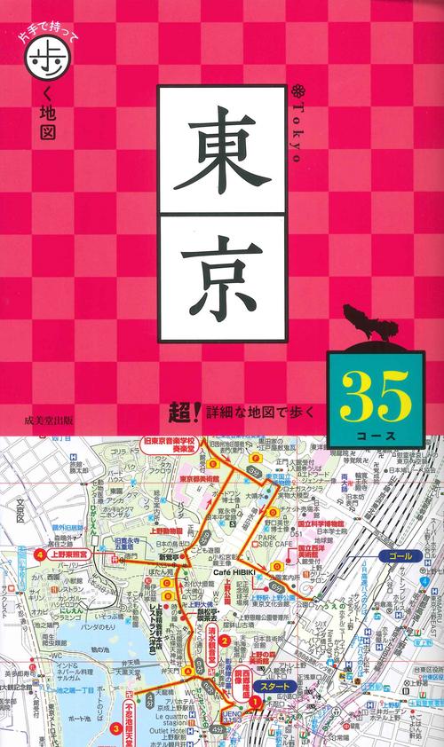 片手で持って歩く地図　東京