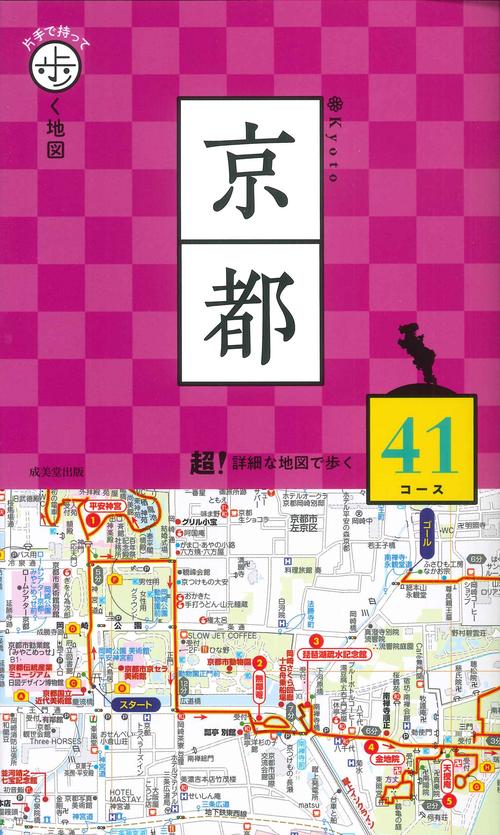 片手で持って歩く地図　京都