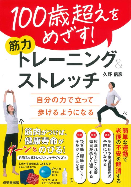 100歳超えをめざす！筋力トレーニング＆ストレッチ