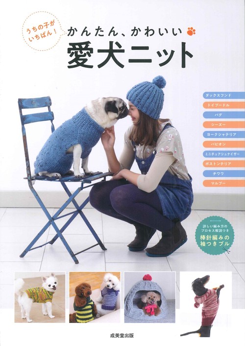 かんたん、かわいい　愛犬ニット